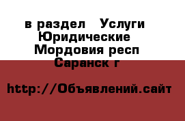  в раздел : Услуги » Юридические . Мордовия респ.,Саранск г.